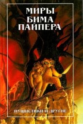 Миры Бима Пайпера. Пушистики и другие - Пайпер Генри Бим