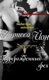 Перерожденный грех - Йон Ларисса
