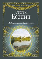 Я обманывать себя не стану… - Есенин Сергей Александрович