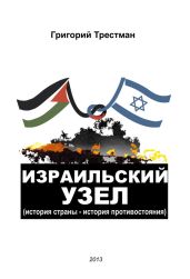 Израильский узел. История страны – история противостояния - Трестман Григорий