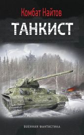 Танкист - Найтов Комбат