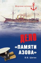 Дело «Памяти Азова» - Шигин Владимир Виленович
