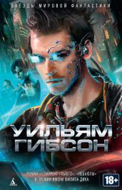 Нейромант (сборник) - Гибсон Уильям