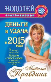 Водолей. Деньги и удача в 2015 году! - Правдина Наталия