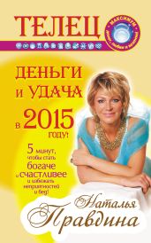 Телец. Деньги и удача в 2015 году! - Правдина Наталия