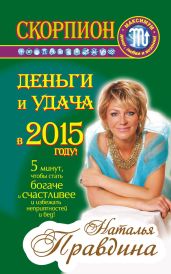 Скорпион. Деньги и удача в 2015 году! - Правдина Наталия