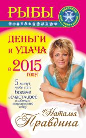 Рыбы. Деньги и удача в 2015 году! - Правдина Наталия
