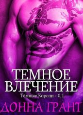 Темное влечение - Грант Донна