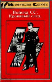 Войска СС. Кровавый след - Уорвол Ник