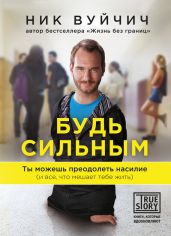 Будь сильным. Ты можешь преодолеть насилие (и все, что мешает тебе жить) - Вуйчич Ник