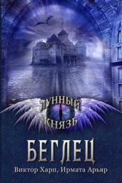 Беглец - Харп Виктор, Арьяр Ирмата