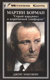 Мартин Борман - Макговерн Джемс