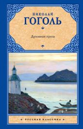 Духовная проза (сборник) - Гоголь Николай Васильевич