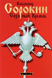 Сахарный кремль - Сорокин Владимир Георгиевич