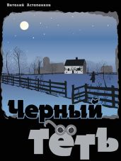 Черный Тёть - Астапенков Виталий