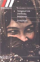 Тридцатая любовь Марины - Сорокин Владимир Георгиевич