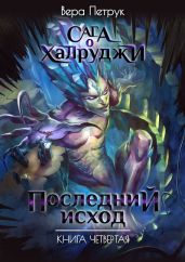 Последний Исход - Петрук Вера
