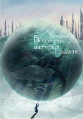 Бессмертие мистера Голдмена - Гримм Алекс