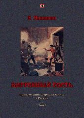 Загробный гость: Приключения Шерлока Холмса в России. т. 1 - Никитин П.