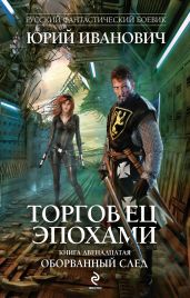 Оборванный след - Иванович Юрий