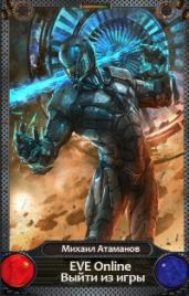 EVE Online. Выйти из игры - Атаманов Михаил Александрович
