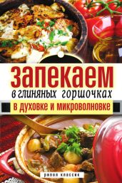 Запекаем в глиняных горшочках, в духовке и микроволновке - Нестерова Дарья Владимировна