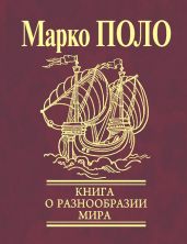 Книга о разнообразии мира (Избранные главы) - Поло Марко