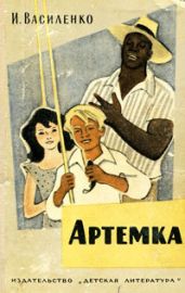 Артёмка (сборник) - Василенко Иван Дмитриевич