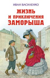 Жизнь и приключения Заморыша (с илл.) - Василенко Иван Дмитриевич