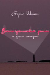 Военно-эротический роман и другие истории - Штейн Борис Самуилович