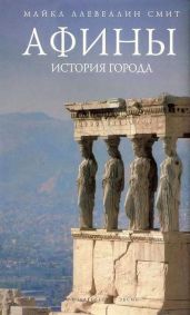 Афины: история города - Смит Майкл Ллевелин