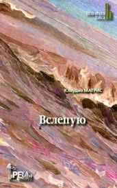 Вслепую - Магрис Клаудио