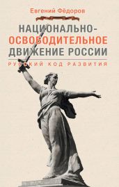 Национально-освободительное движение России. Русский код развития - Федоров Евгений Алексеевич