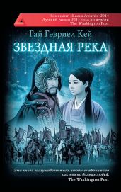 Звездная река - Кей Гай Гэвриел