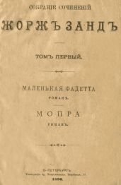 Маленькая Фадетта - Санд Жорж