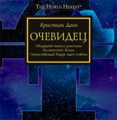 Очевидец - Данн Кристиан