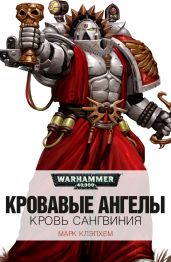Кровь Сангвиния - Клэпхем Марк
