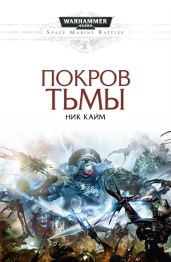 Покров тьмы - Кайм Ник