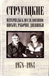 Стругацкие. Материалы к исследованию: письма, рабочие дневники, 1978-1984 - Стругацкие Аркадий и Борис, Курильский Виктор Максимович, Бондаренко Светлана Петровна