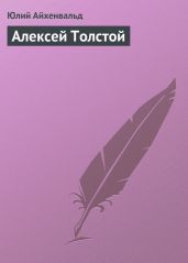 Алексей Толстой - Айхенвальд Юлий Исаевич