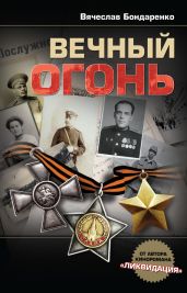 Вечный огонь - Бондаренко Вячеслав Васильевич