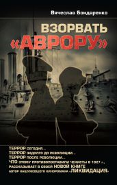 Взорвать «Аврору» - Бондаренко Вячеслав Васильевич