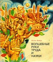 Волшебные руки труда и науки - Дижур Белла Абрамовна