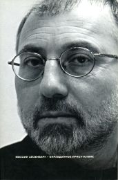 Оправданное присутствие. Сборник статей - Айзенберг Михаил