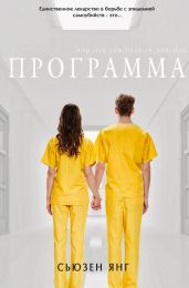 Программа - Янг Сьюзен
