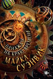 Однажды на краю времени (сборник) - Суэнвик Майкл