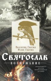 Возмужание - Гнатюк Валентин Сергеевич, Гнатюк Юлия Валерьевна