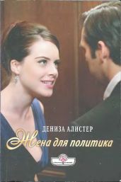 Жена для политика - Алистер Дениза