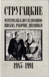 Стругацкие. Материалы к исследованию: письма, рабочие дневники, 1985-1991 - Стругацкий Аркадий Натанович, Стругацкий Борис Натанович, Курильский Виктор Максимович, Бондаренко Светлана Петровна