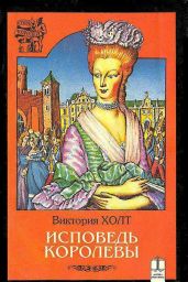 Исповедь королевы